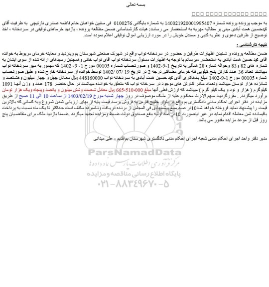 مزایده 36 عدد کارتن پنج کیلویی فله خرمای مضافتی درجه 2