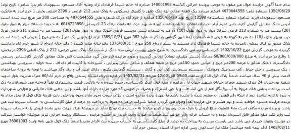 آگهی مزایده  یک قطعه عمارت نوع ملک طلق با کاربری مسکونی به پلاک ثبتی 212 فرعی از 2396 اصلی بخش 1