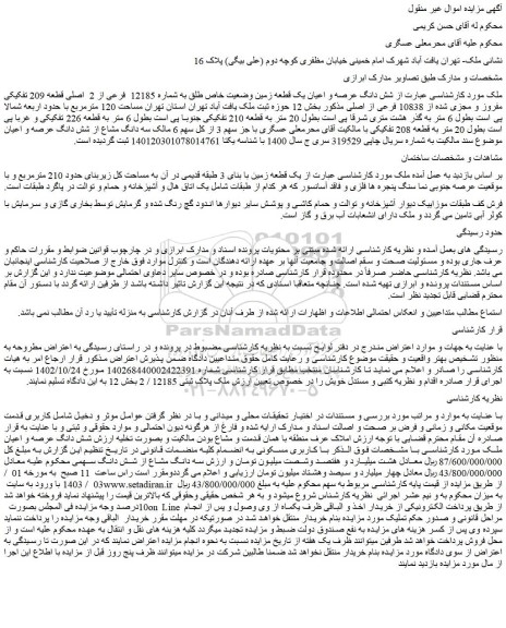 مزایده فروش  شش دانگ عرصه و اعیان یک قطعه زمین وضعیت خاص طلق به شماره 12185  فرعی از 2  اصلی قطعه 209 تفکیکی مفروز و مجزی شده از 10838 فرعی از اصلی