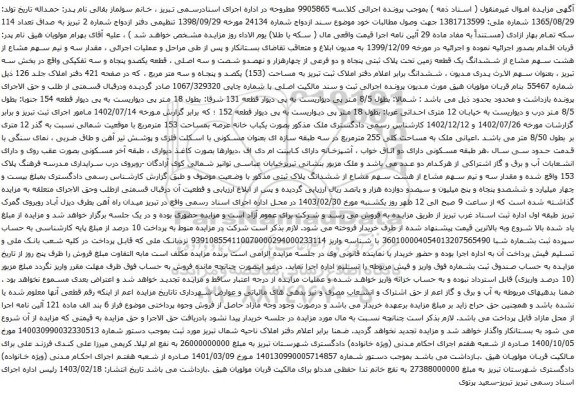آگهی مزایده مقدار سه و نیم سهم مشاع از هشت سهم مشاع از ششدانگ یک قطعه زمین تحت پلاک ثبتی پنجاه و دو فرعی از چهارهزار و نهصدو شصت و سه اصلی 