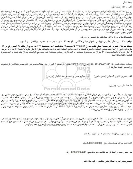 مزایده یک قطعه زمین بمساحت 120 متر مربع