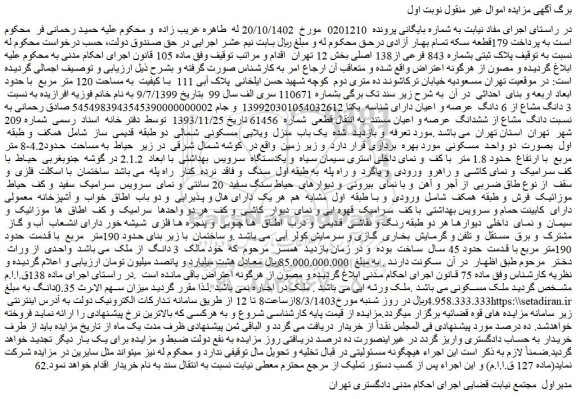 مزایده 3 دانگ مشاع از 6 دانگ عرصه و اعیان دارای