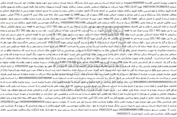 آگهی مزایده 1848 یک قطعه زمین جای خانه تحت پلاک ثبتی 14 فرعی از 7731 اصلی ، مفروز و مجزا شده از فرعی از اصلی مذکور ، قطعه 31 