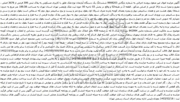 آگهی مزایده ششدانگ یک دستگاه آپارتمان نوع ملک طلق با کاربری مسکونی به پلاک ثبتی 399 فرعی از 3678 اصلی