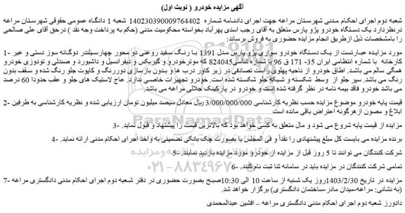 مزایده خودرو سواری پژو پارس