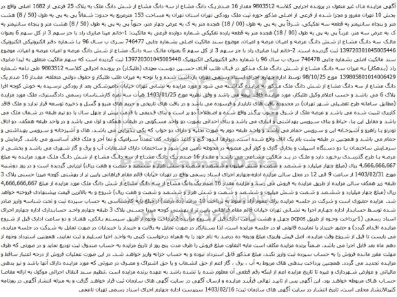 آگهی مزایده مقدار 16 صدم یک دانگ مشاع از سه دانگ مشاع از شش دانگ ملک به پلاک 25 فرعی از 1682 اصلی