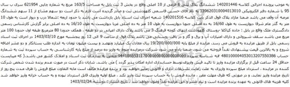 آگهی مزایده ششدانگ پلاک ثبتی 6 فرعی از 10 اصلی واقع در بخش 3 ثبت بابل به مساحت 163/5 مربع