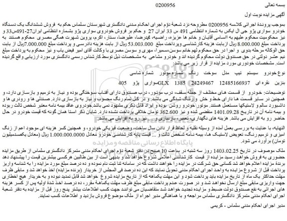 مزایده  فروش ششدانگ یک دسنگاه خودرو سواری پژو جی ال ایکس