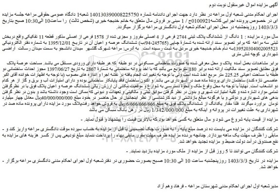  مزایده فروش ملک به پلاک ثبتی شماره5022 فرعی از42 اصلی