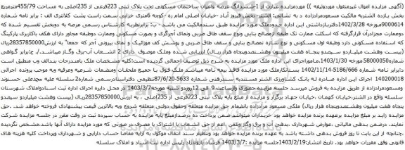آگهی مزایده ششدانگ عرصه واعیان ساختمان مسکونی تحت پلاک ثبتی 223فرعی از 235اصلی به مساحت 455/79مترمربع