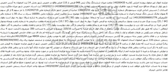 آگهی مزایده ششدانگ پلاک ثبتی 948 فرعی از 110 اصلی