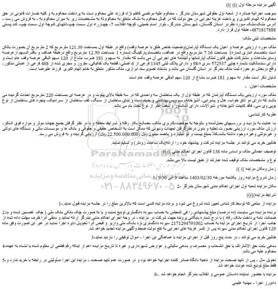 مزایده فروش عرصه و اعیان یک دستگاه آپارتمان(وضعیت خاص طلق با عرصه وقف)