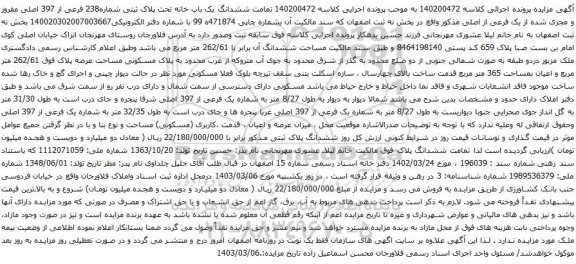 آگهی مزایده ت ششدانگ یک باب خانه تحت پلاک ثبتی شماره238 فرعی از 397 اصلی