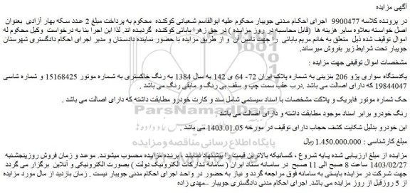 مزایده فروش یکدستگاه سواری پژو 206 بنزینی 