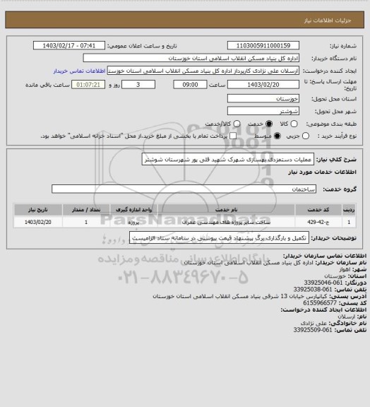 استعلام عملیات دستمزدی بهسازی شهرک شهید قلی پور شهرستان شوشتر