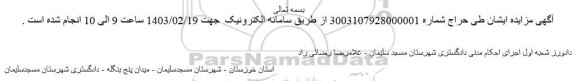 اصلاحیه مزایده فروش عرصه و اعیان یک باب منزل مسکونی	