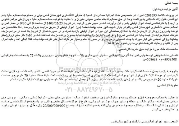 مزایده ملک بصورت یک ساختمان نیمه کاره حدود 70 مترمربع
