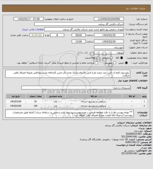 استعلام بیلرسوت  الزما از جنس صد درصد نخ یا انتی الکترواستاتیک عدم ذکر جنس کارجامه درپیشنهادفنی بمنزله انصراف تلقی میگردد