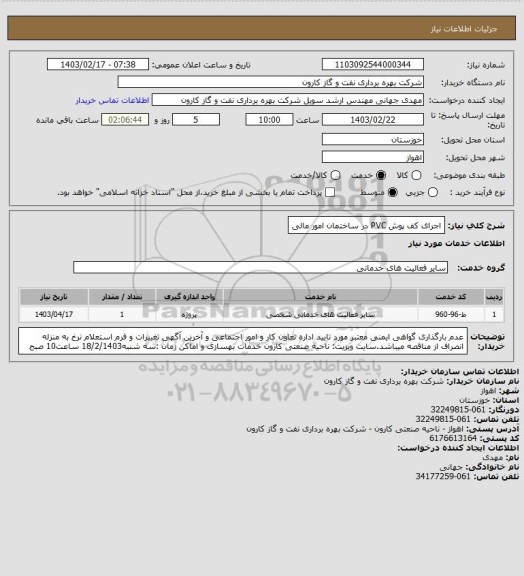 استعلام اجرای کف پوش PVC در ساختمان امور مالی