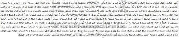 آگهی مزایده خودرو وانت پراید