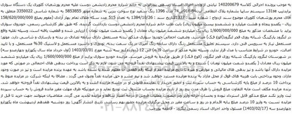 آگهی مزایده یک دستگاه سواری پرایدتیپ 131se