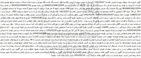 آگهی مزایده سیستم جک تیپ S5-AT