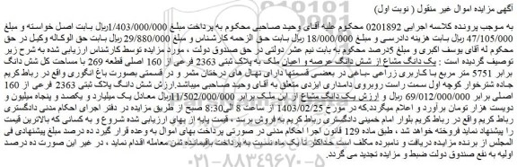 مزایده پلاک ثبتی 2363 فرعی از 160 اصلی قطعه 269 با مساحت کل شش دانگ برابر 5751 متر مربع