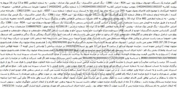 آگهی مزایده یک دستگاه خودروی سواری پژو - تیپ ROA - مدل : 1386 