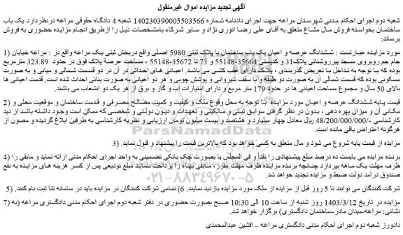 مزایده ششدانگ عرصه و اعیان یک باب ساختمان با پلاک ثبتی 5980 اصلی