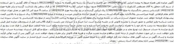 آگهی مزایده تلفن همراه