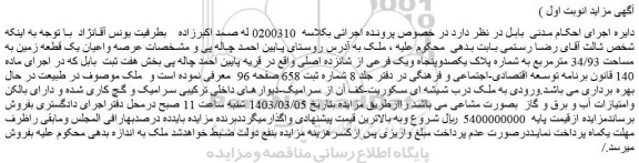 مزایده یک قطعه زمین به مساحت 34/93 مترمربع