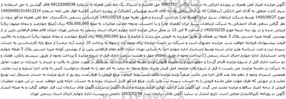 آگهی مزایده تلفن همراه