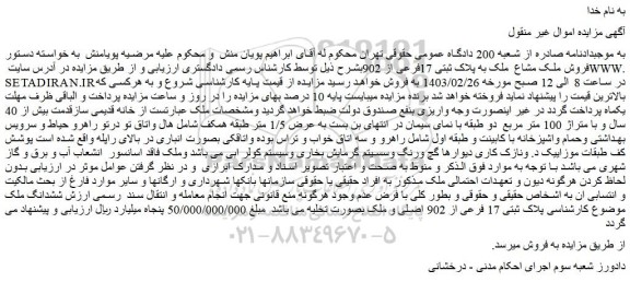 مزایده فروش ملک مشاع  ملک به پلاک ثبتی 17فرعی از 902