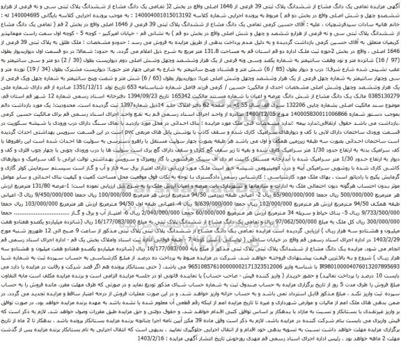 آگهی مزایده  یک دانگ مشاع از ششدانگ پلاک ثبتی 39 فرعی از 1646 اصلی 
