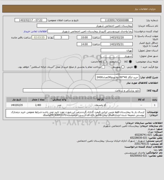 استعلام حرید لنگاز 40*50دولایهنخ30تعداد2400