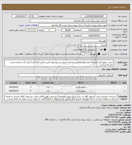 استعلام خرید سوئیچ گیر کلیدهای فشار قوی(مطابق مشخصات پیوستی پیشنهاد فنی و مالی ارائه گردد)
ایران کد استفاده شده مشابه میباشد.