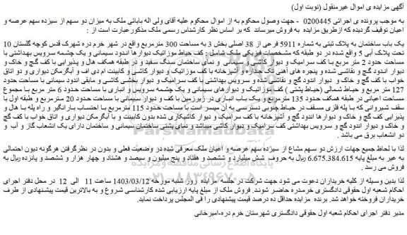 مزایده یک باب ساختمان به پلاک ثبتی به شماره 5911 فرعی از 38 اصلی