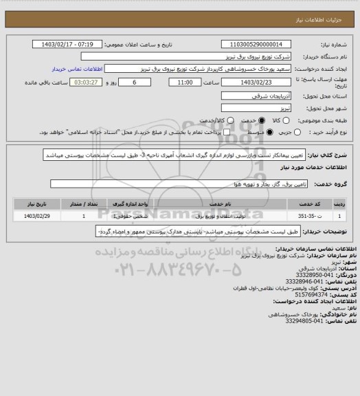 استعلام تعیین پیمانکار تست وبازرسی لوازم اندازه گیری انشعاب آمپری ناحیه 3- طیق لیست مشخصات پیوستی میباشد