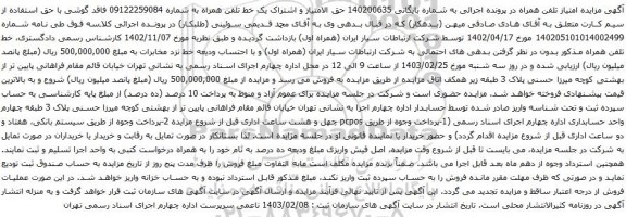 آگهی مزایده تلفن همراه
