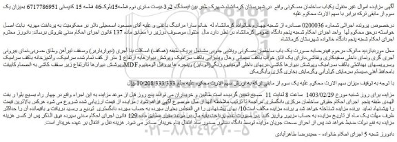 مزایده یکباب ساختمان مسکونی
