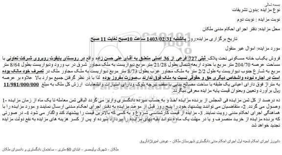 مزایده  یکباب خانه مسکونی تحت پلاک ثبتی 727 فرعی از 36 اصلی 