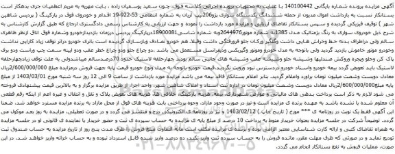 آگهی مزایده ششدانگ یکدستگاه سواری پژو206تیپ آریان
