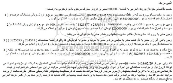 مزایده زمین  در بافت مسکونی روستا که در نقطه مختصات ...