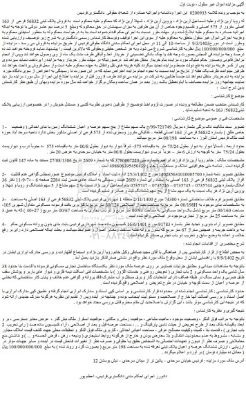 مزایده فروش یک سهم مشاع از پنج سهم عرصه و اعیان ششدانگ زمین با بنای احداثی ( وضعیت خاص طلق ) بشماره 56832 فرعی از 163 اصلی قطعه – تفکیکی مفروز ومجزی شده از 575 فرعی از اصلی