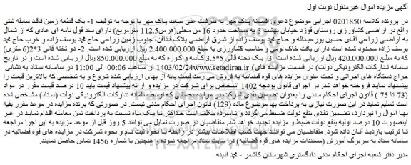 مزایده یک قطعه زمین کشاورزی