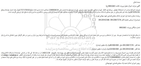 مزایده فروش خطوط تلفن