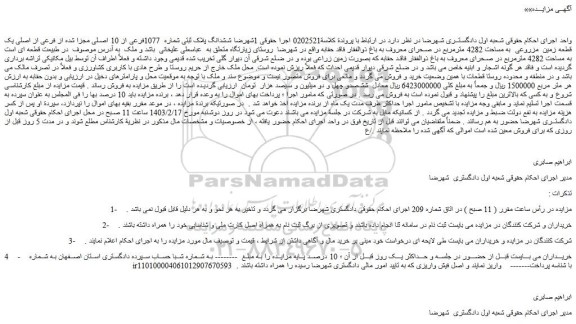 مزایده فروش ششدانگ پلاک ثبتی شماره 1077فرعی از 10 اصلی مجزا شده از فرعی از اصلی یک قطعه زمین مزروعی به مساحت 4282 مترمربع
