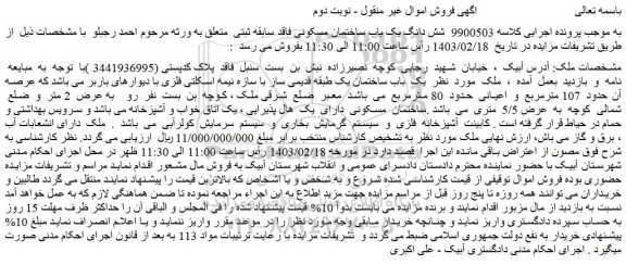 مزایده یک باب ساختمان یک طبقه قدیمی ساز با سازه نیمه اسکلتی فلزی