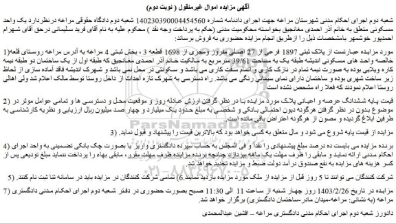 مزایده فروش ملک به  پلاک ثبتی 1897 فرعی از 27 اصلی