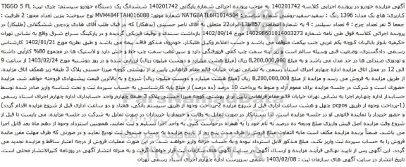 ششدانگ یک دستگاه خودرو سیستم: چری تیپ: TIGGO 5 FL